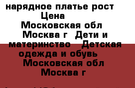 нарядное платье рост 122 › Цена ­ 1 500 - Московская обл., Москва г. Дети и материнство » Детская одежда и обувь   . Московская обл.,Москва г.